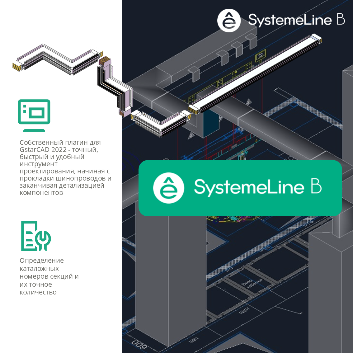 Проектирование шинопровода SystemeLine B