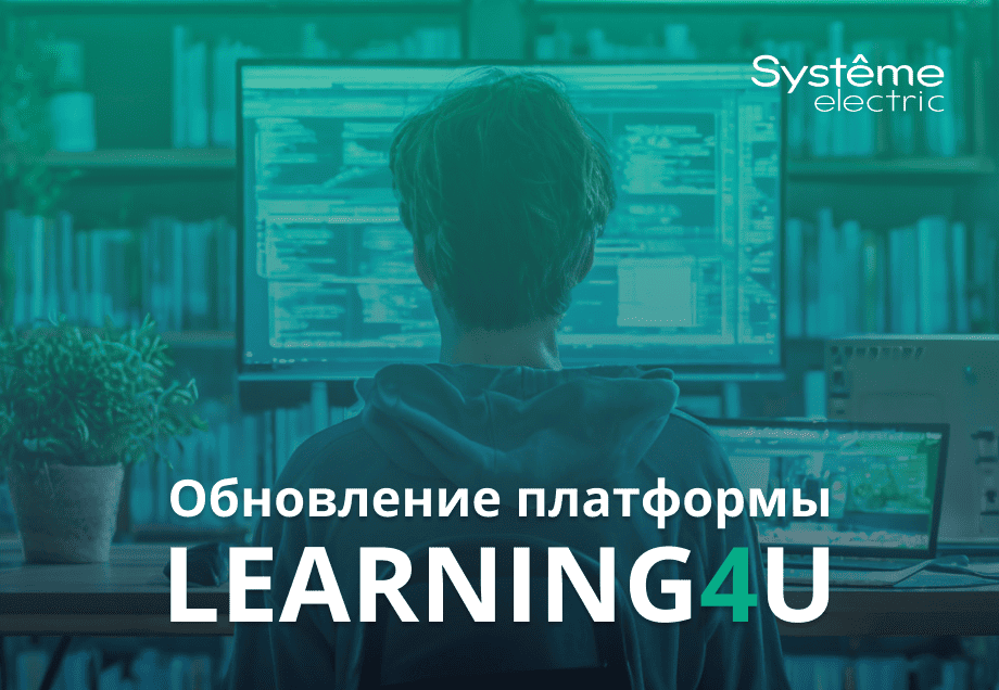 Обновление платформы Learning4U
